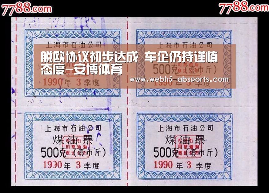 脱欧协议初步达成 车企仍持谨慎态度-安博体育(图4) 安博体育